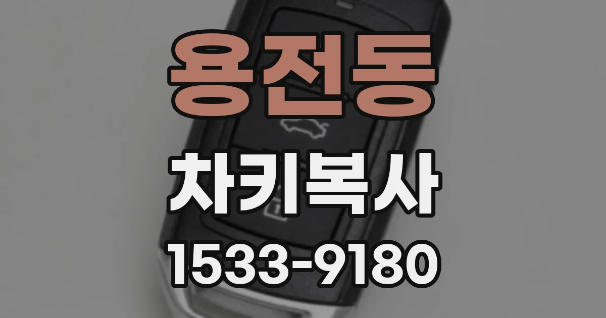 용전동 차키복사