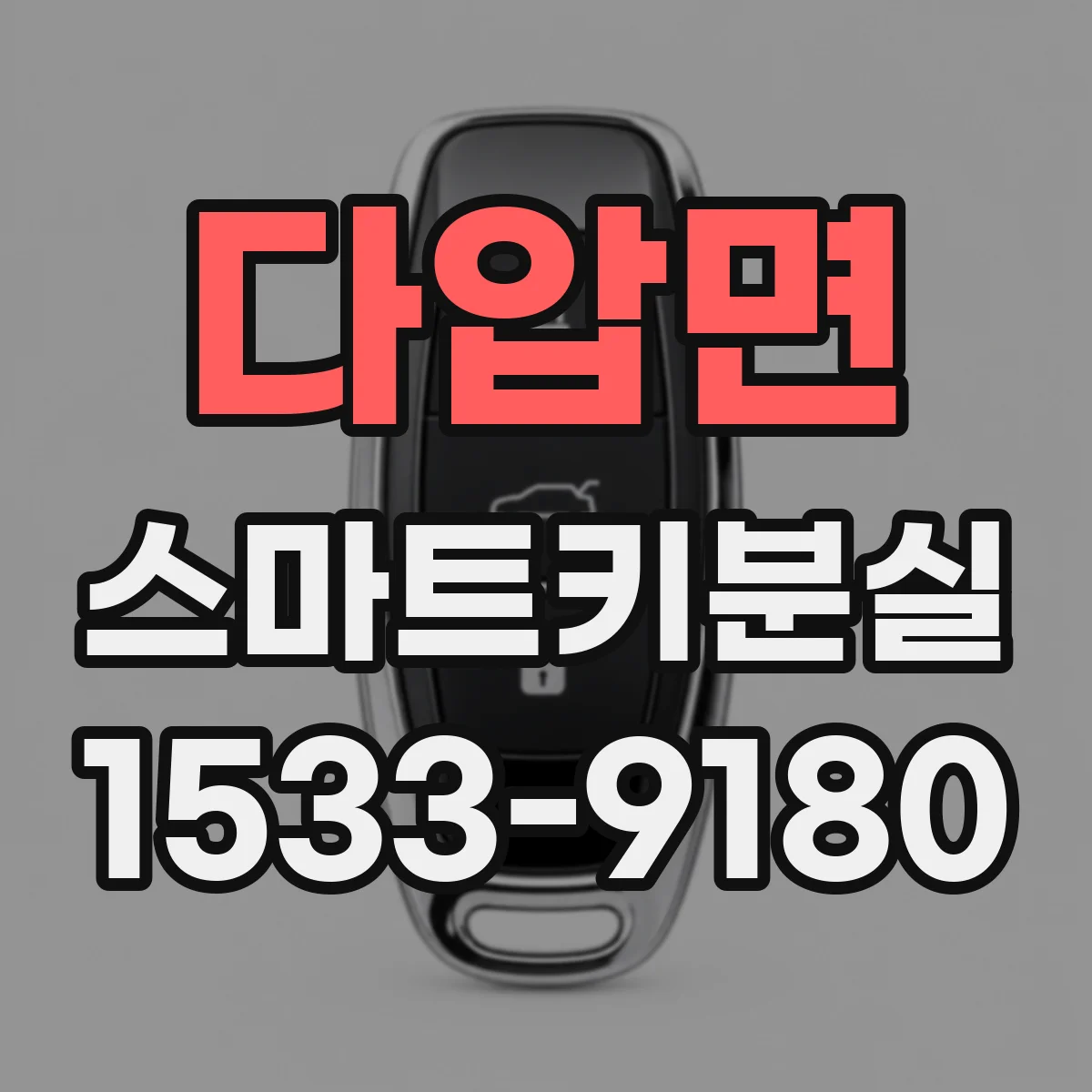 다압면 스마트키분실