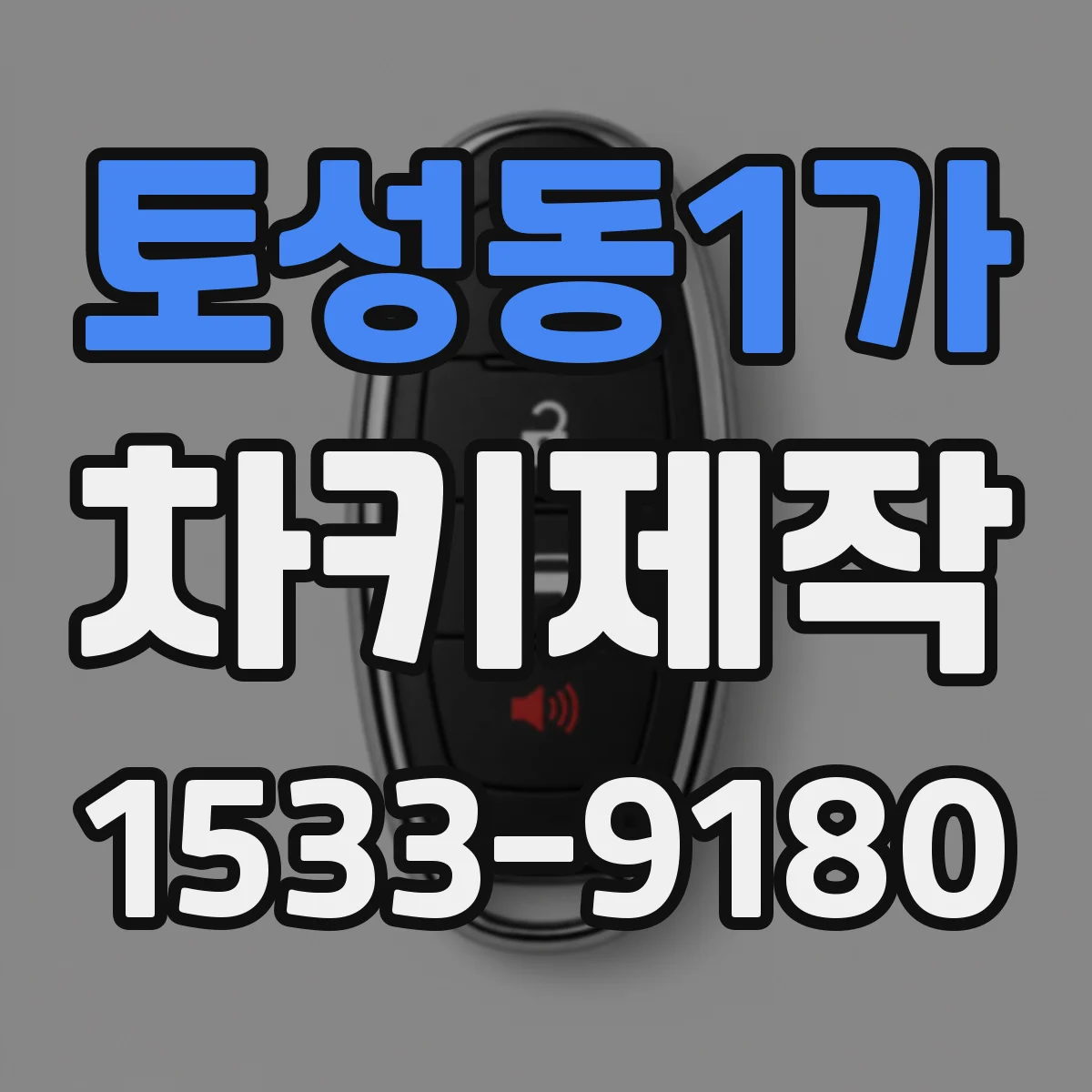 토성동1가 차키제작