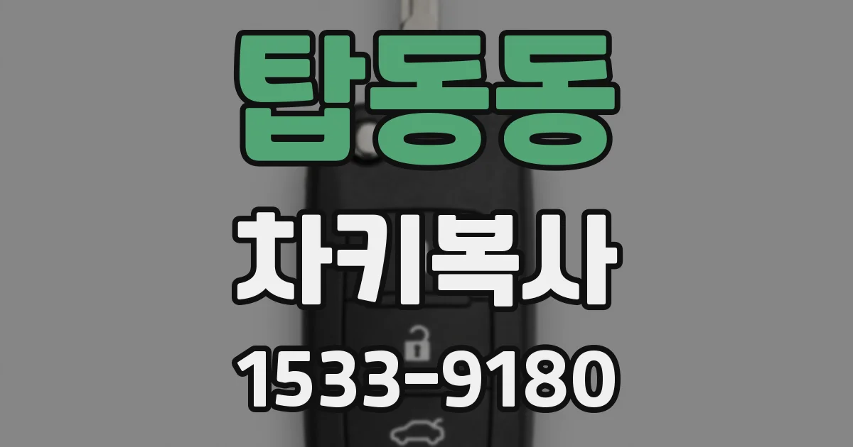 탑동동 차키복사