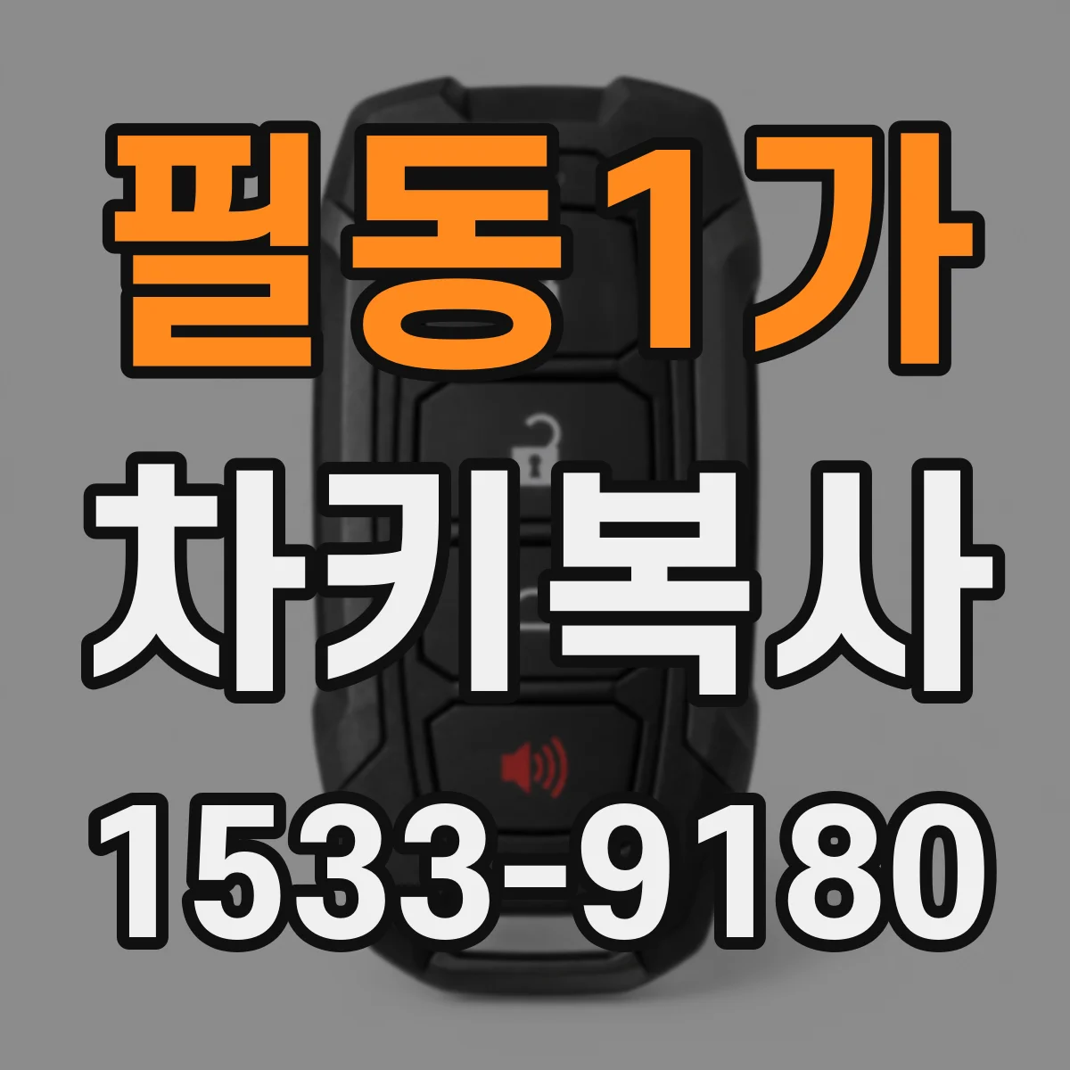 필동1가 차키복사