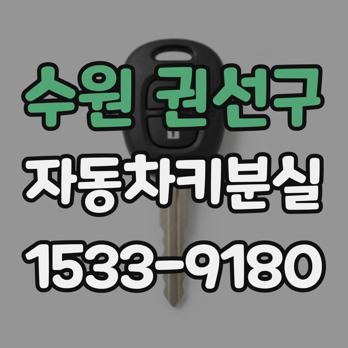 수원 권선구 자동차키분실