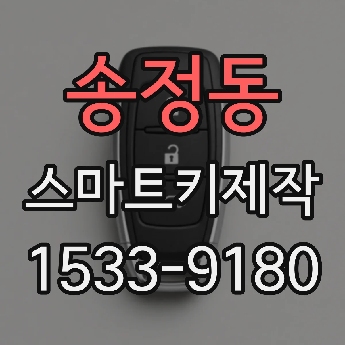 송정동 스마트키제작