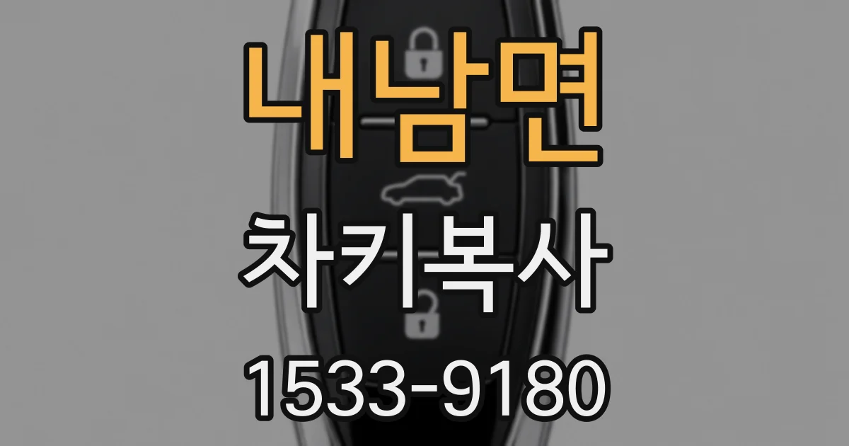 내남면 차키복사