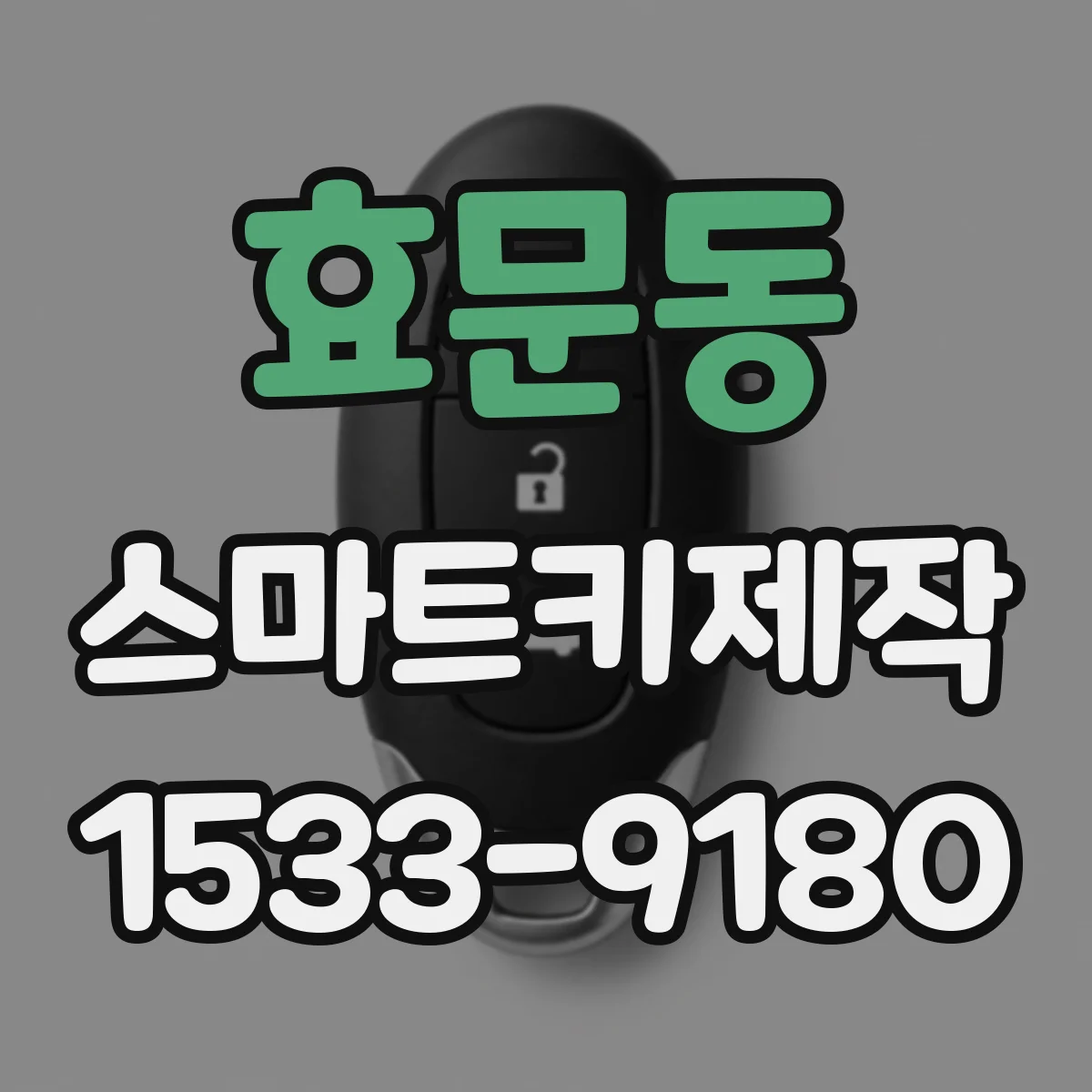 효문동 스마트키제작