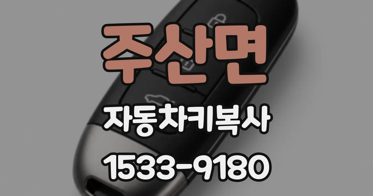 주산면 자동차키복사