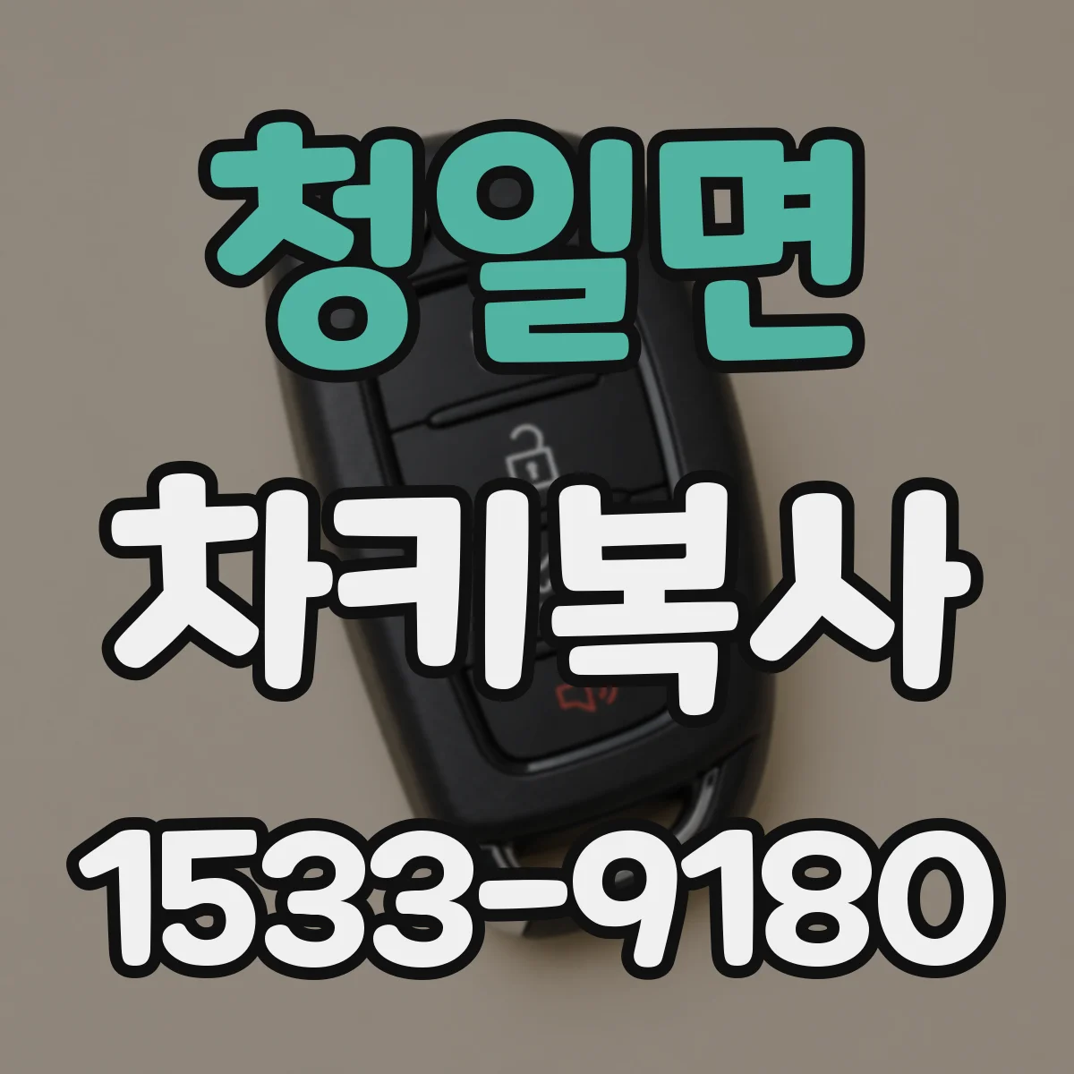 청일면 차키복사