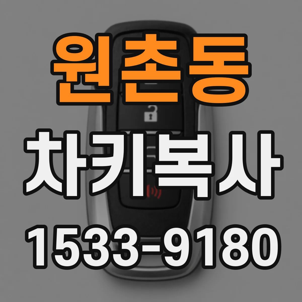 원촌동 차키복사