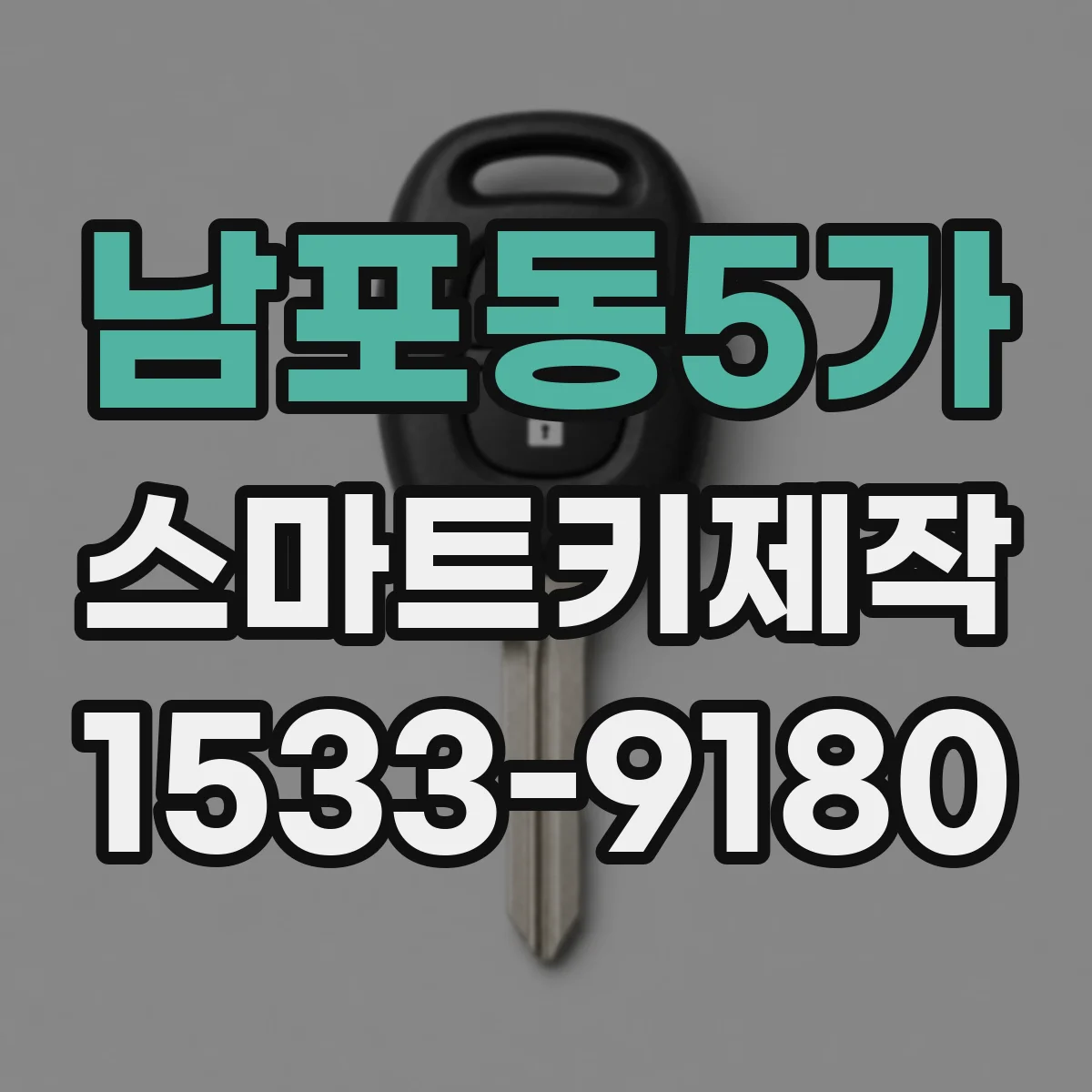 남포동5가 스마트키제작