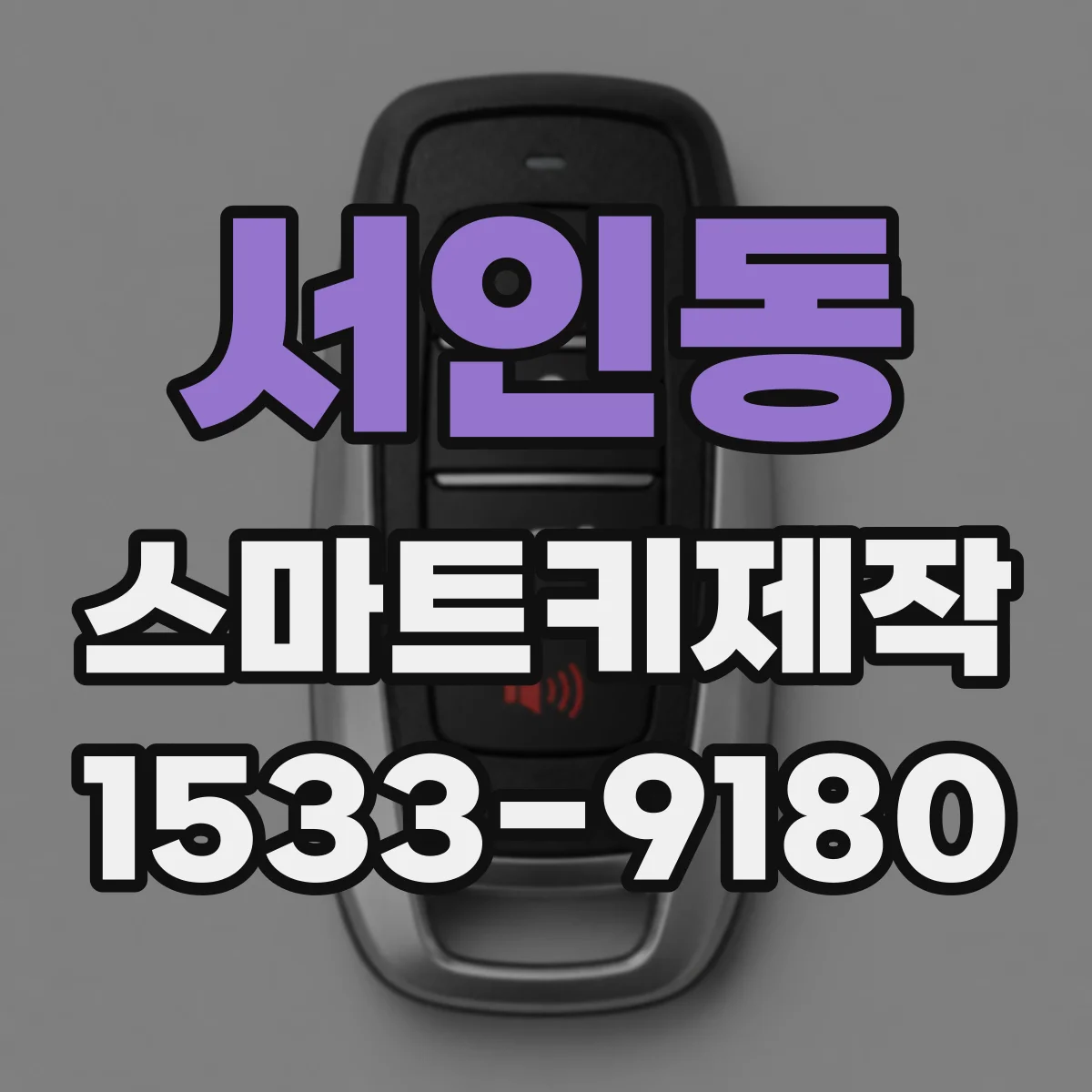 서인동 스마트키제작