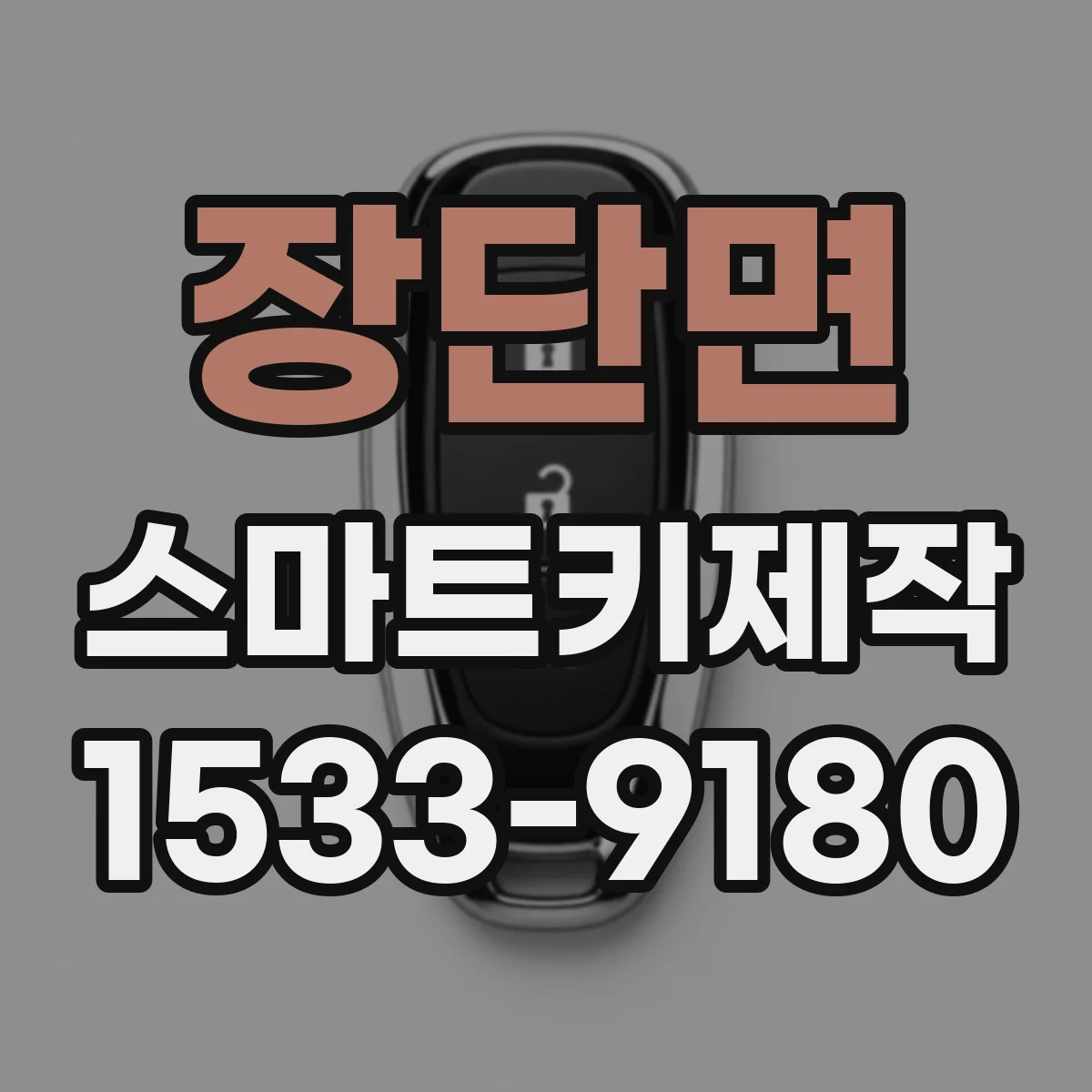 장단면 스마트키제작