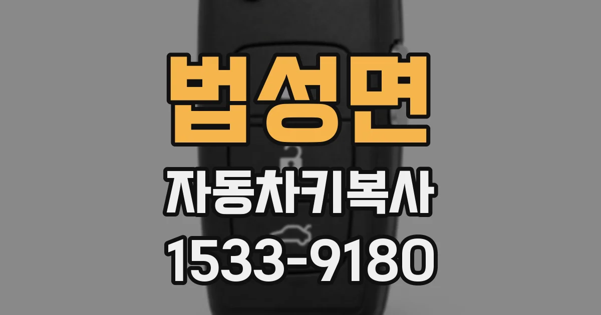 법성면 자동차키복사