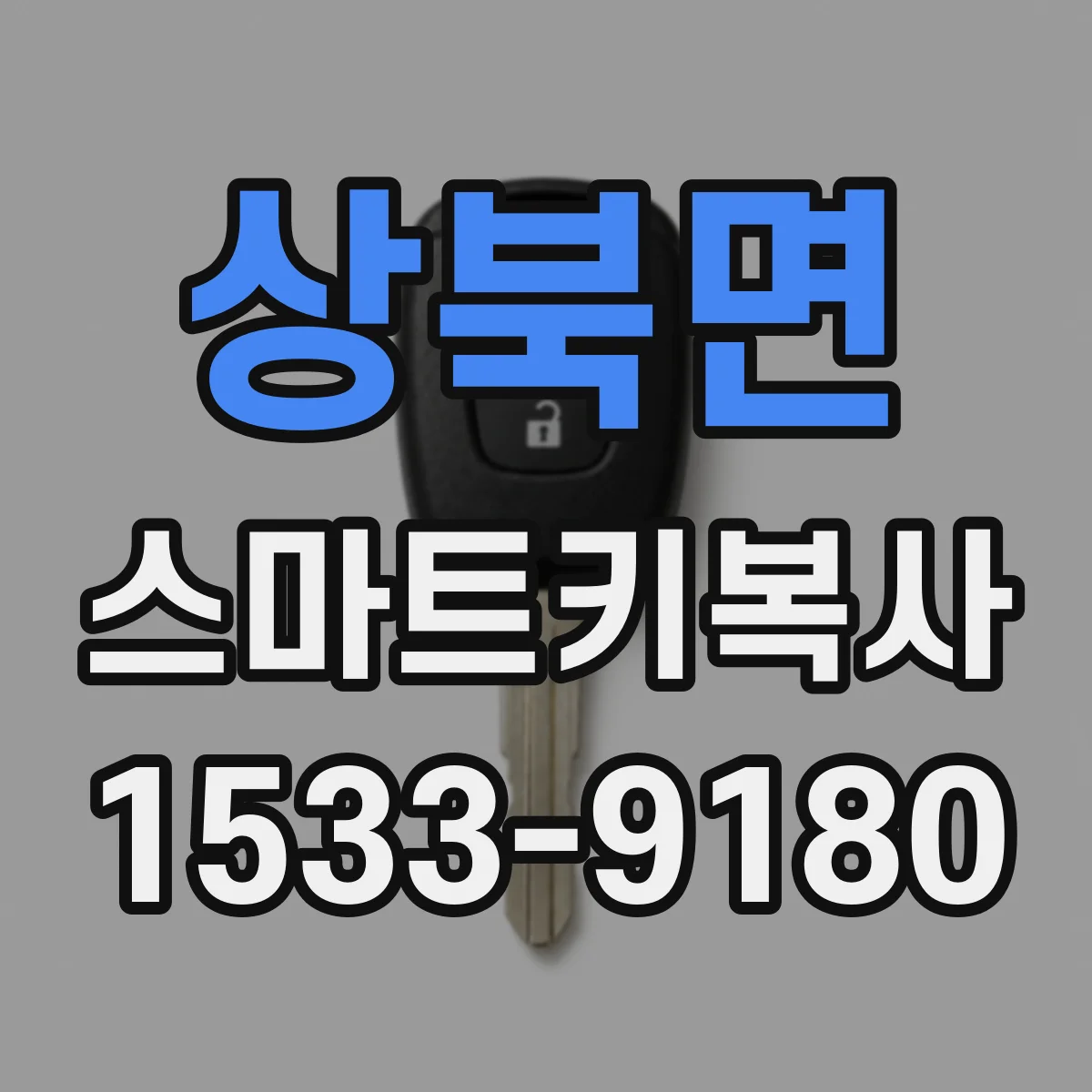 상북면 스마트키복사