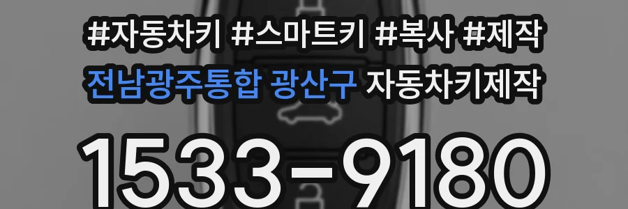 전남광주통합 광산구 자동차키제작