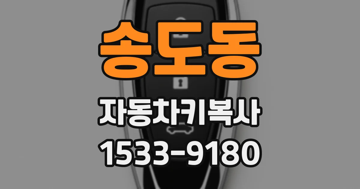 송도동 자동차키복사
