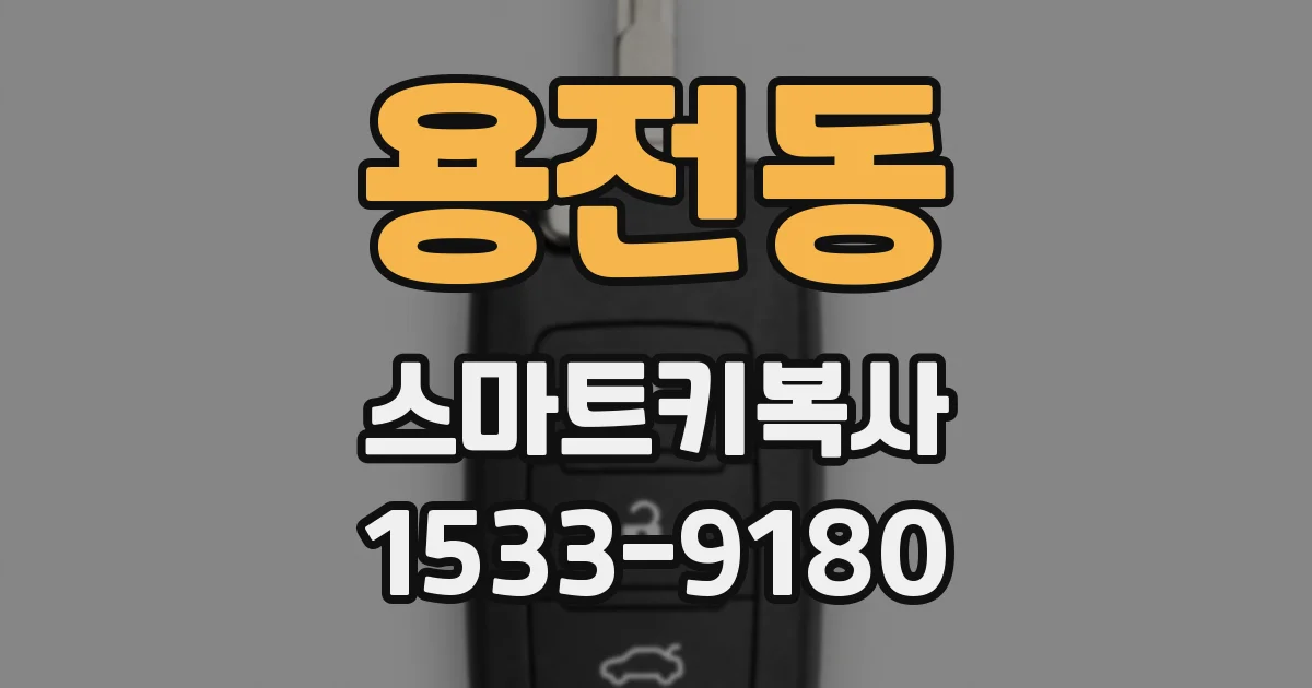 용전동 스마트키복사