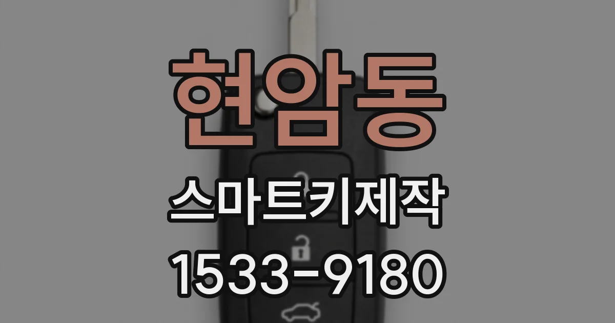 현암동 스마트키제작