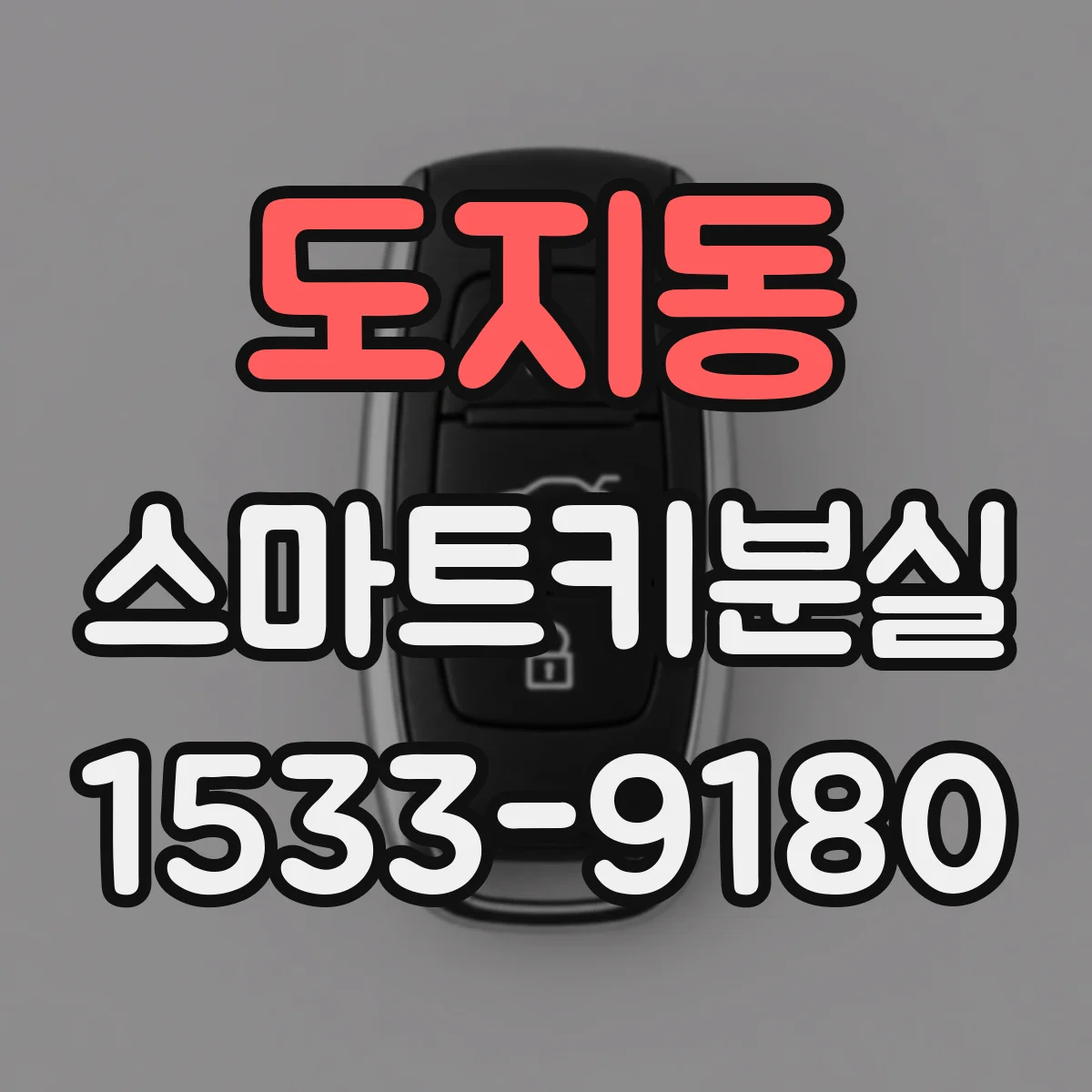 도지동 스마트키분실