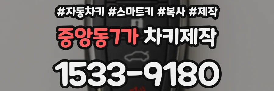 중앙동7가 차키제작