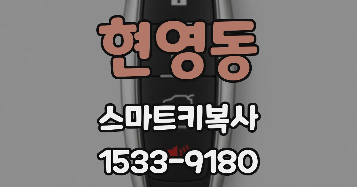 현영동 스마트키복사