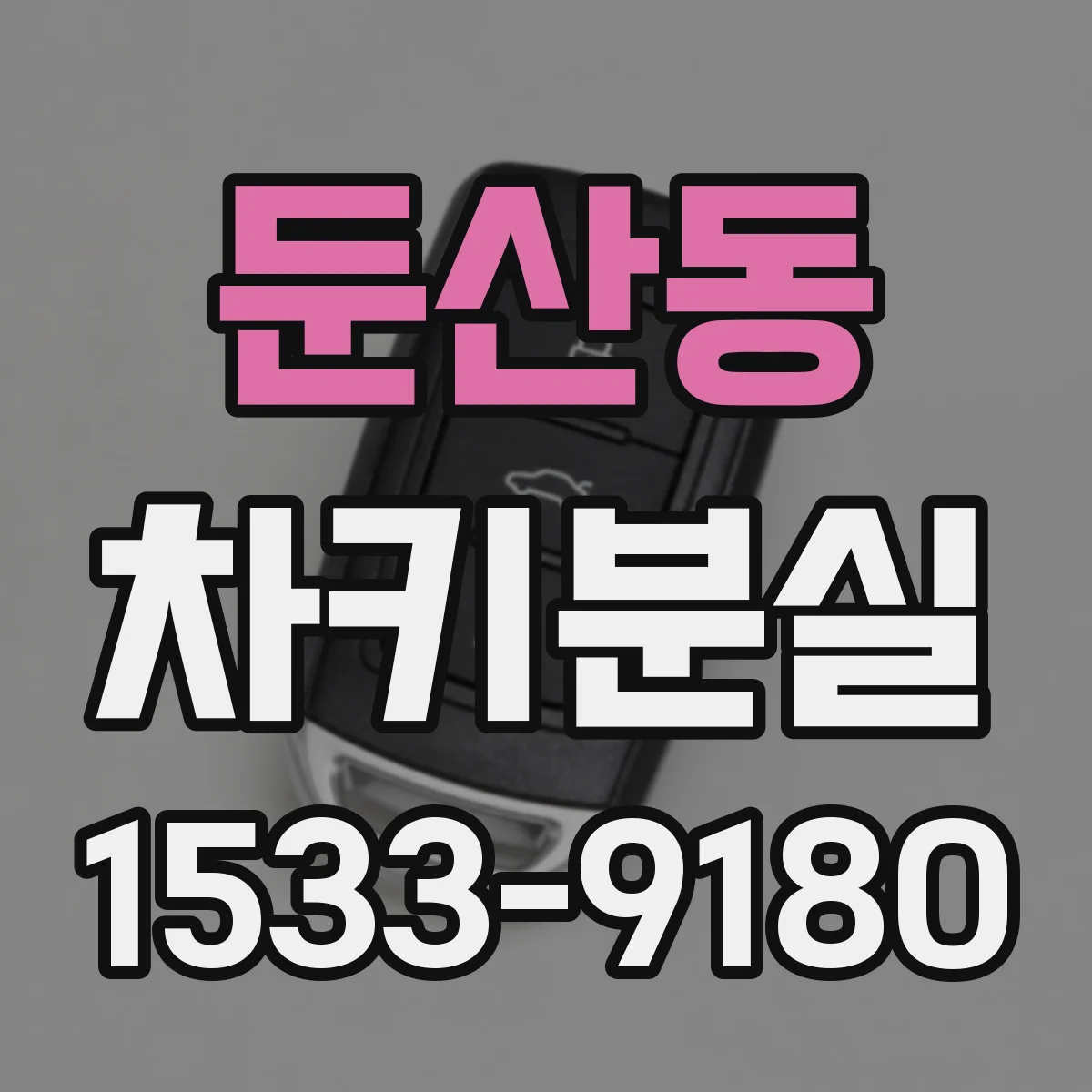 둔산동 차키분실