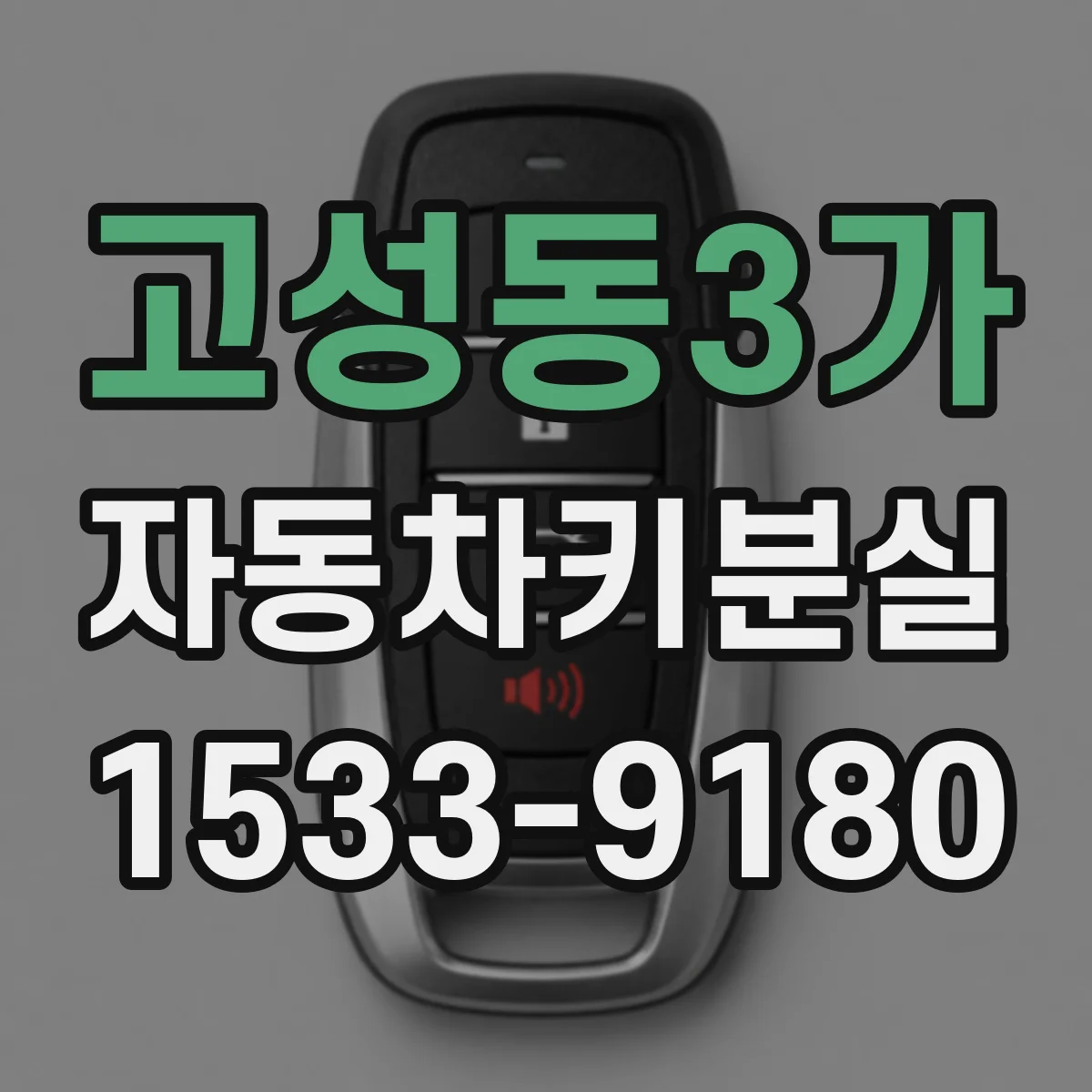 고성동3가 자동차키분실