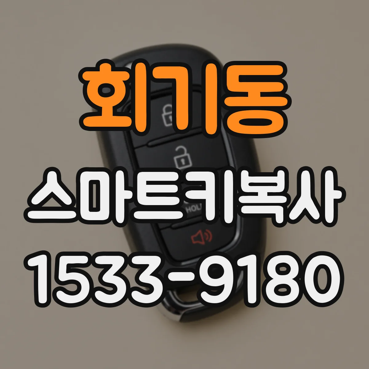 회기동 스마트키복사