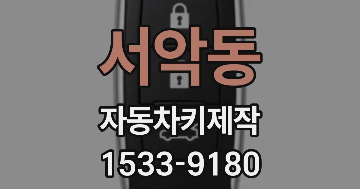 서악동 자동차키제작