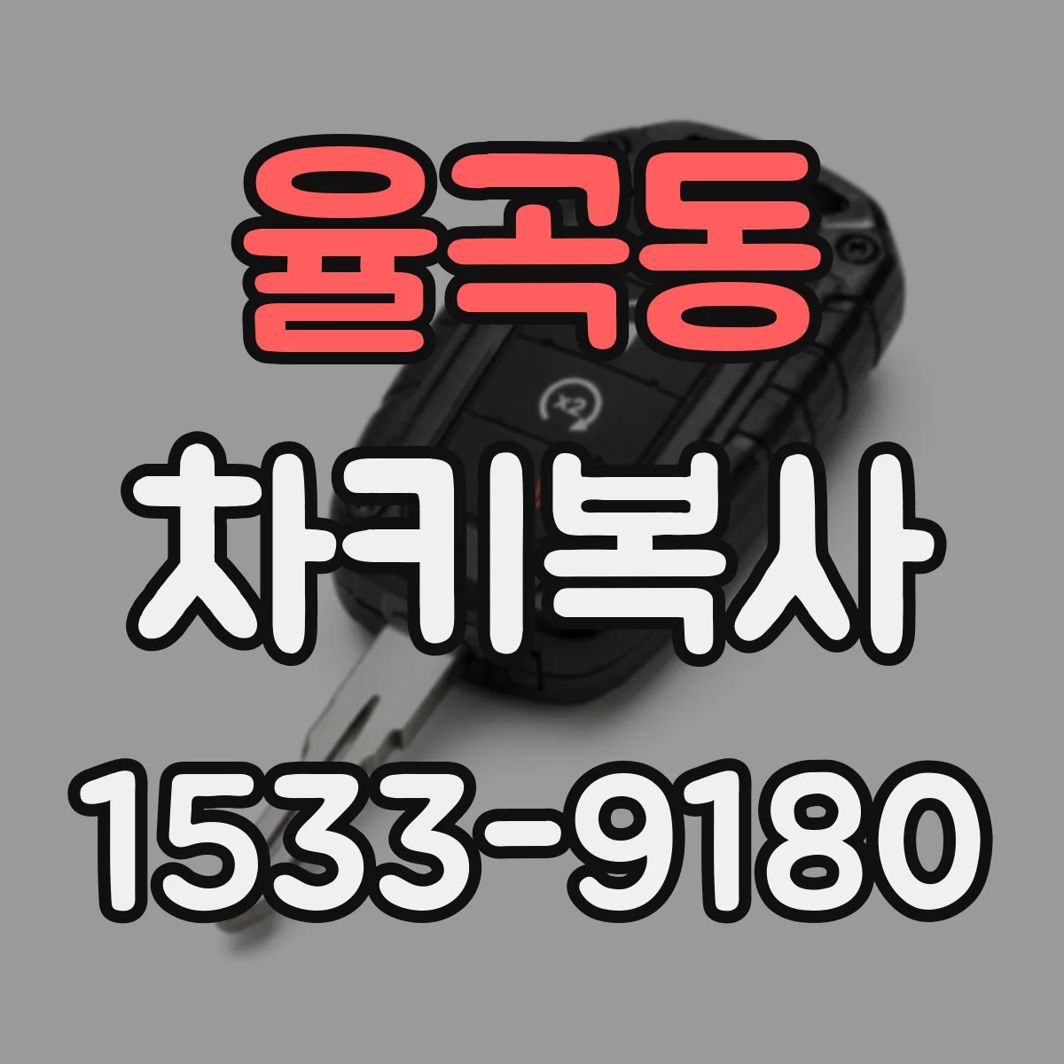 율곡동 차키복사