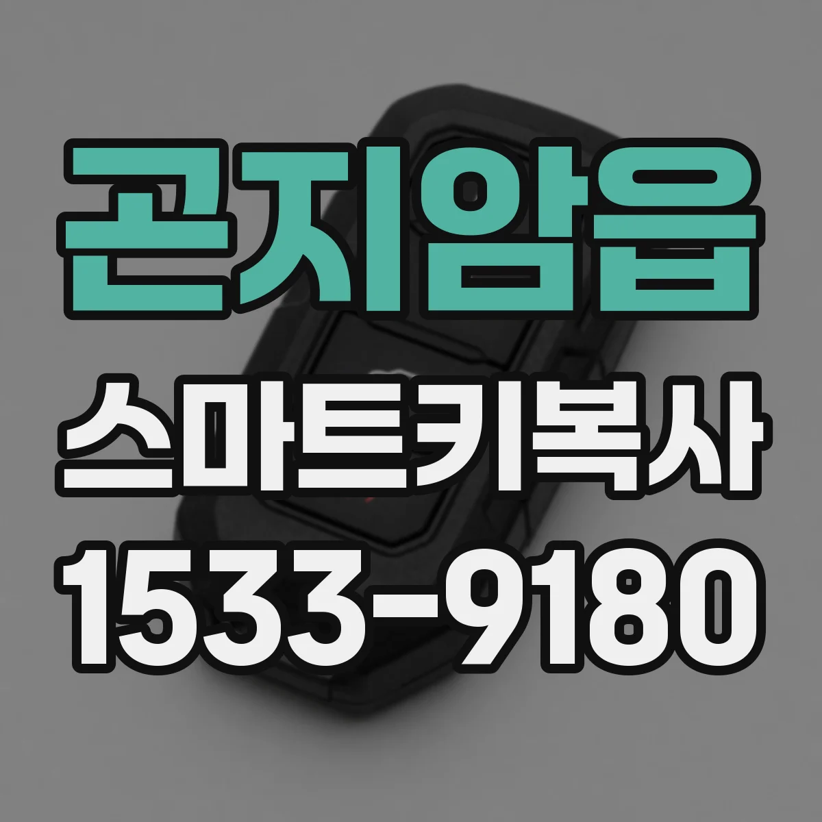 곤지암읍 스마트키복사