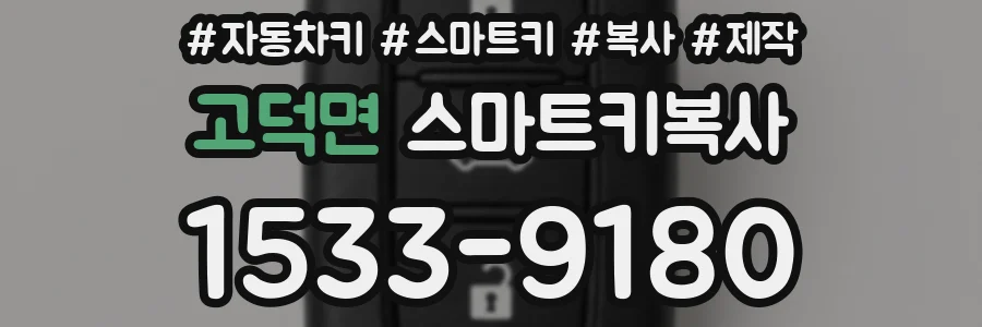 고덕면 스마트키복사
