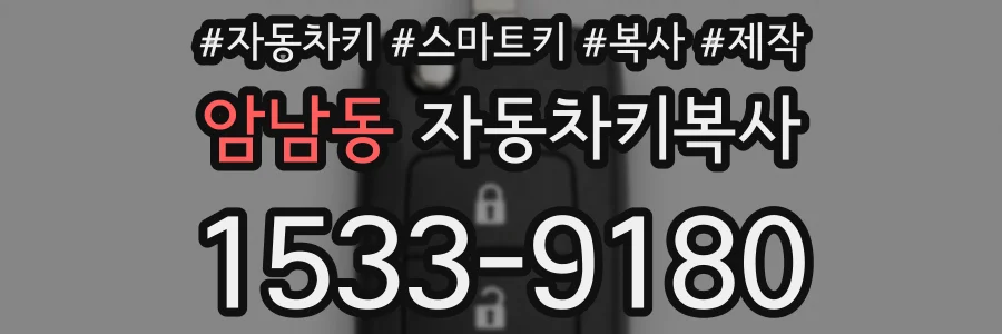 암남동 자동차키복사