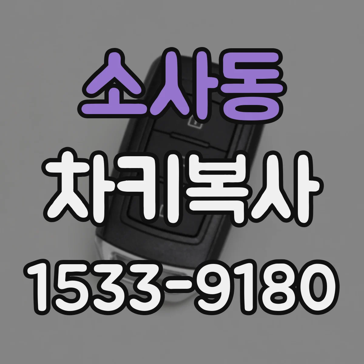 소사동 차키복사