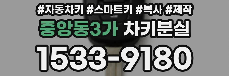 중앙동3가 차키분실