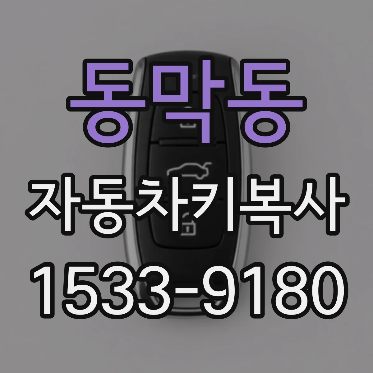 동막동 자동차키복사