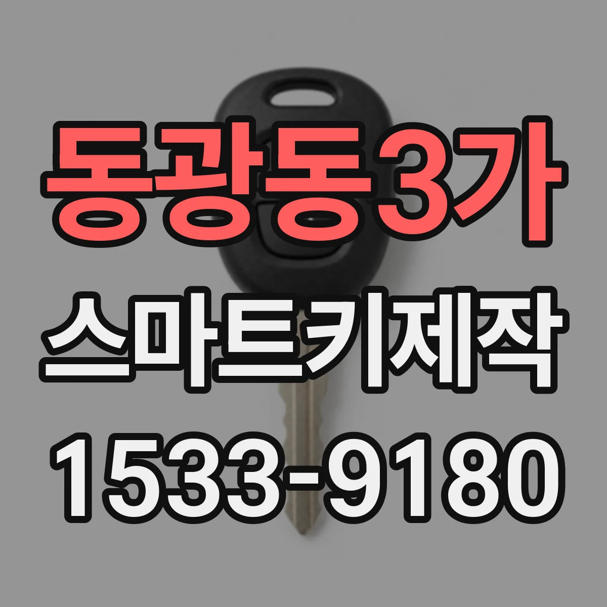 동광동3가 스마트키제작