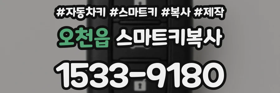 오천읍 스마트키복사