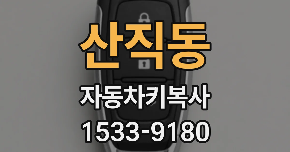 산직동 자동차키복사