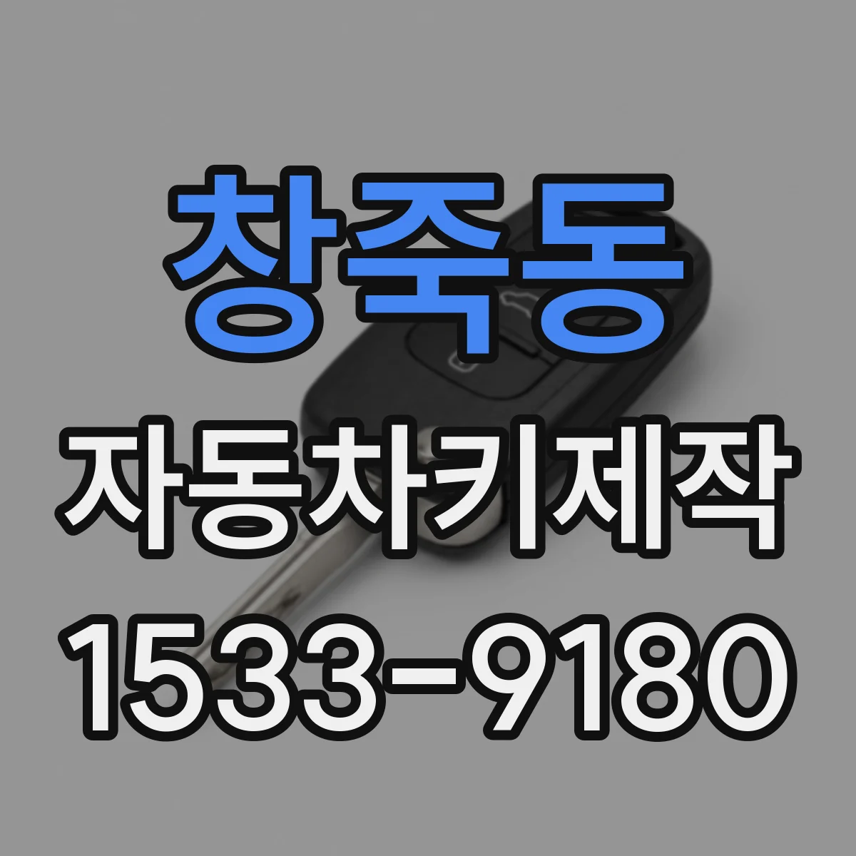 창죽동 자동차키제작