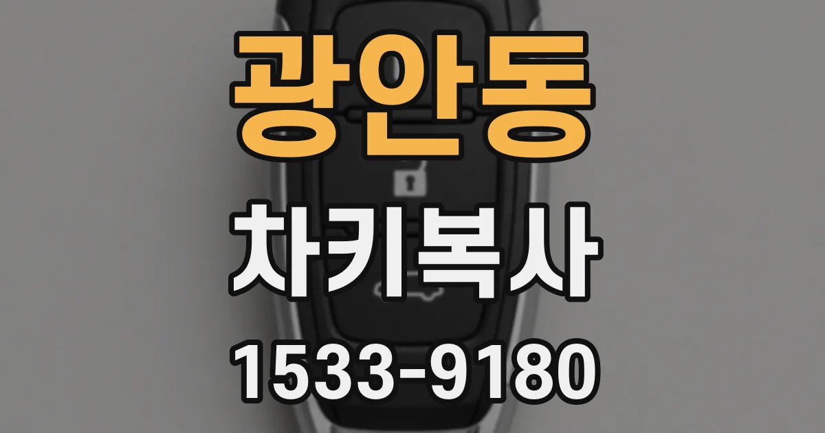광안동 차키복사