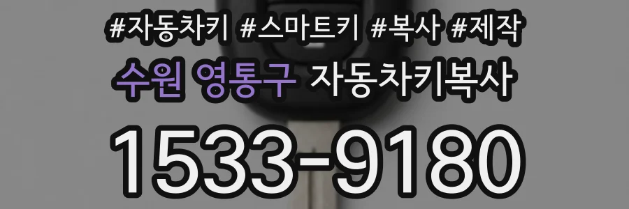 수원 영통구 자동차키복사