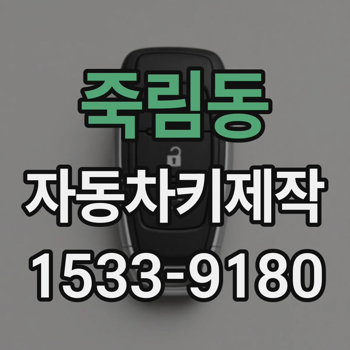 죽림동 자동차키제작