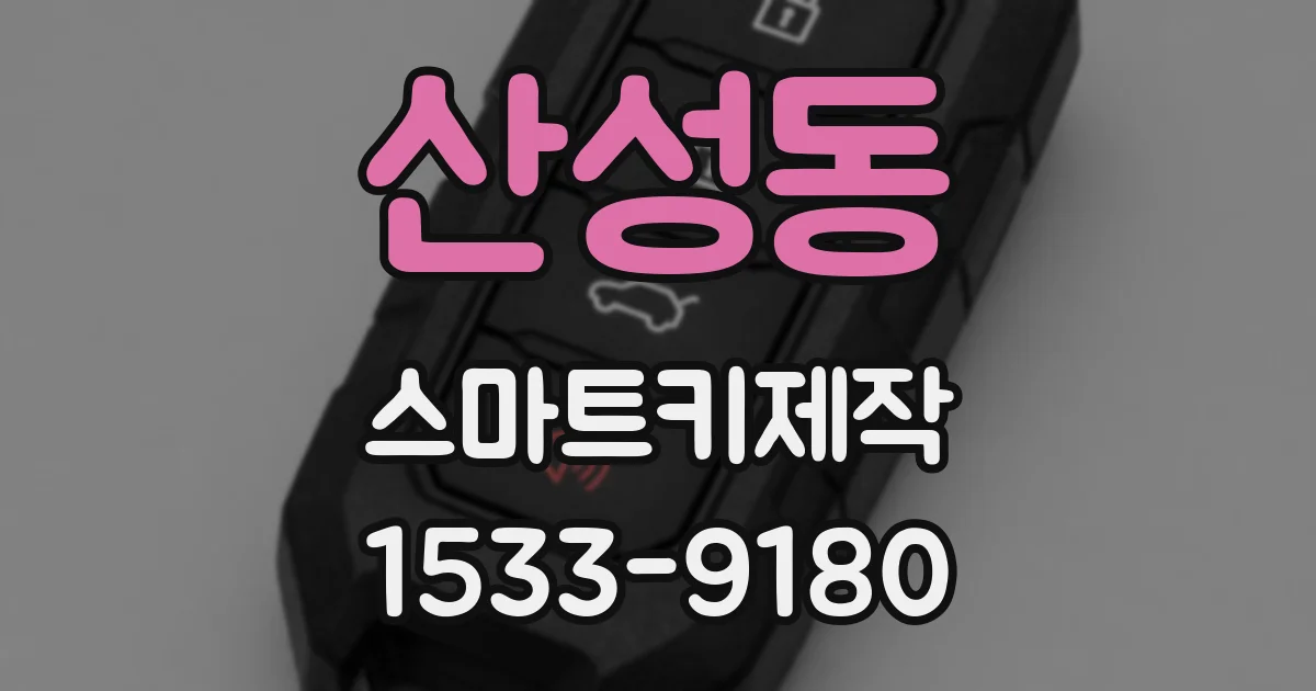 산성동 스마트키제작