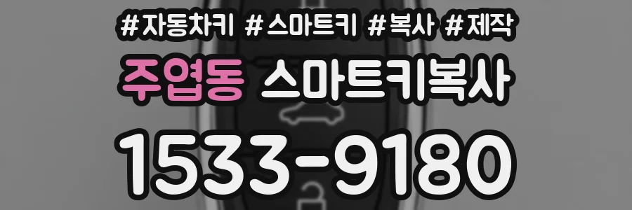 주엽동 스마트키복사