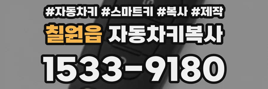 칠원읍 자동차키복사
