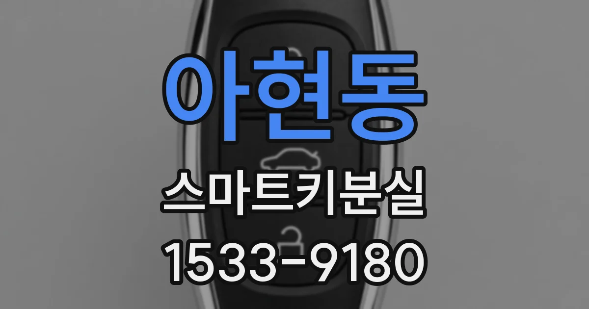 아현동 스마트키분실