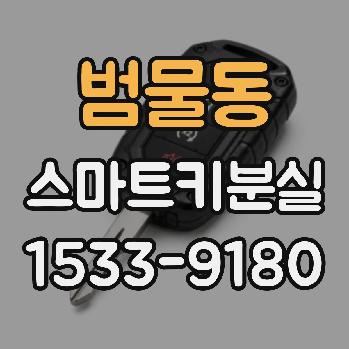 범물동 스마트키분실