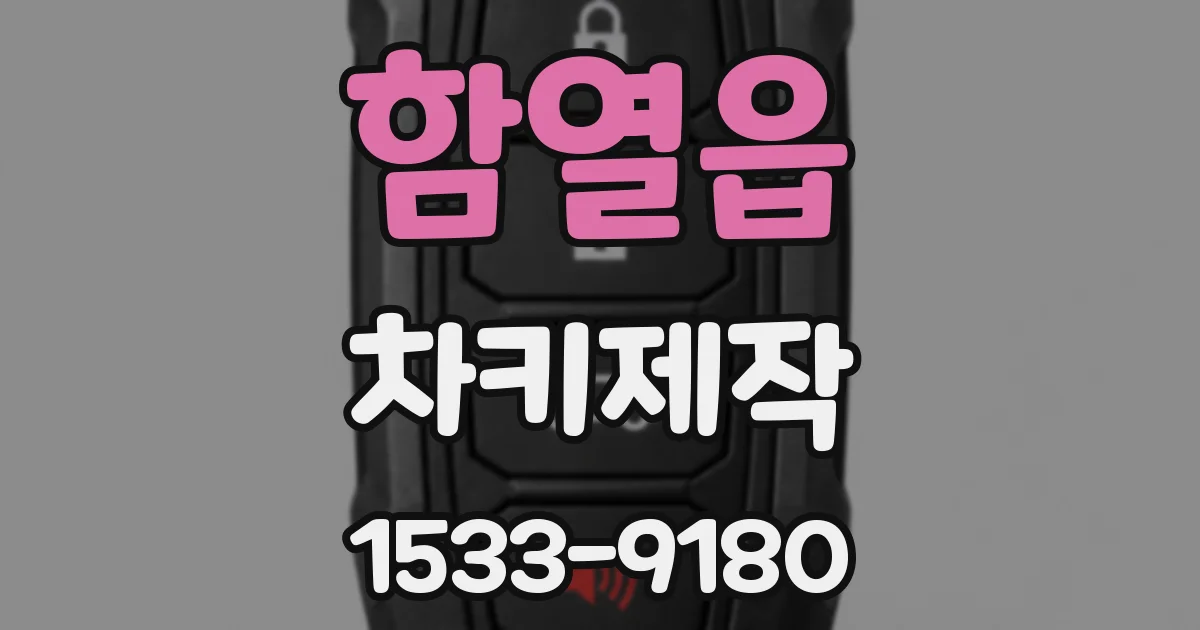함열읍 차키제작