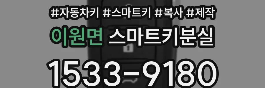 이원면 스마트키분실
