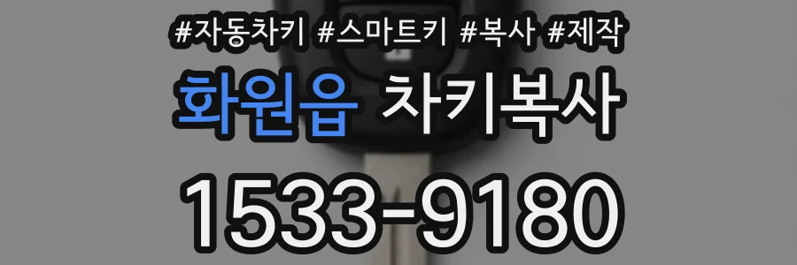 화원읍 차키복사
